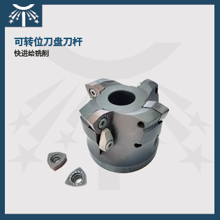 快進給銑刀盤
